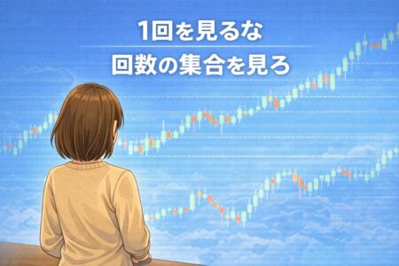 1回のトレードではなく回数の集合で判断することの重要性を示すまとめ図