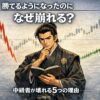 FXで勝てるようになった後に急に勝てなくなる原因と資金曲線の違いを解説したインフォグラフィック