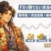 期待値・資金管理・確率思考を軸に「FXで勝てない理由」を設計として整理する総合ガイドのアイキャッチ画像