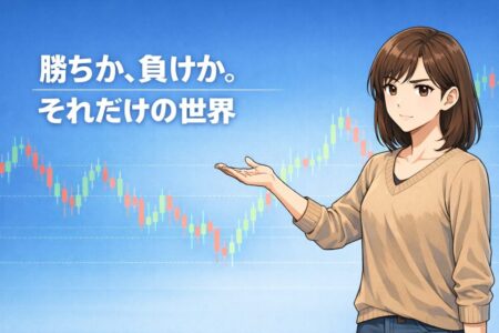 トレードの結果は勝ちか負けの二択であるという現実を示すイメージ