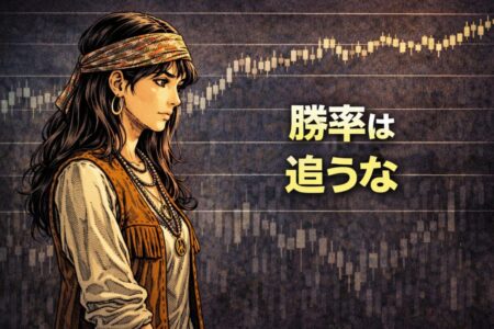 FXで勝率を追いすぎることが停滞につながるという考え方を表現したイラスト