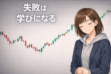 トレードの失敗経験を成長につなげるための姿勢と考え方