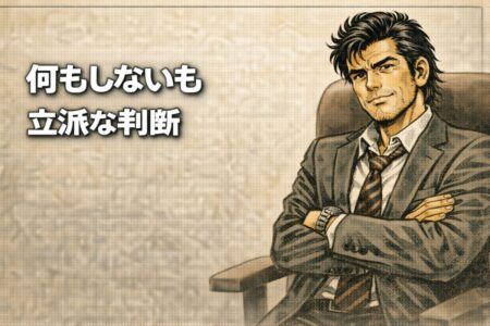 トレードをしない判断も資金を守る重要な成果であることを表現したイラスト