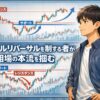 ロールリバーサルによって相場の本流を捉える考え方を解説するFX教育用アイキャッチ画像