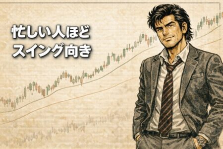 スイングトレードが忙しい会社員の生活リズムに合っている理由を表現したイラスト