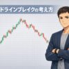 トレンドラインブレイクを調整狙いの視点で解説する概念記事のアイキャッチ画像