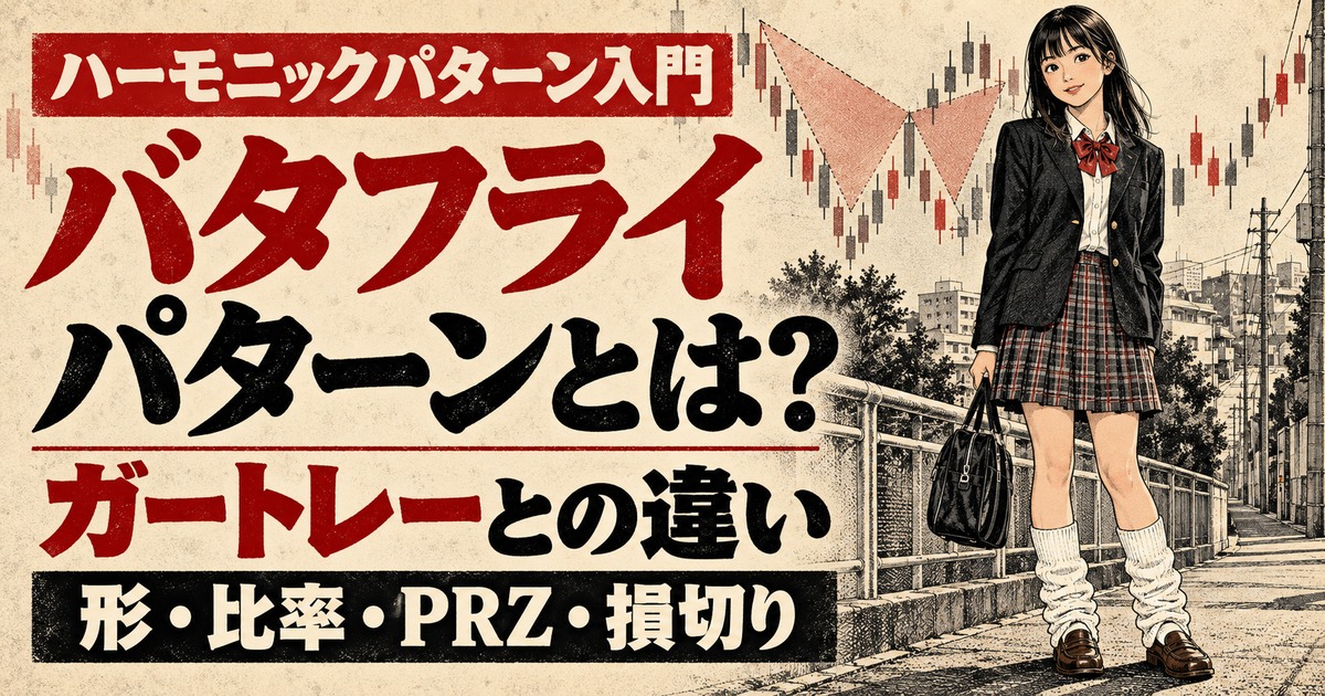 2000年代のルーズソックス姿の女子高生とチャートを昭和劇画タッチで描いた、バタフライパターンの形・比率・ガートレーとの違いを解説するアイキャッチ