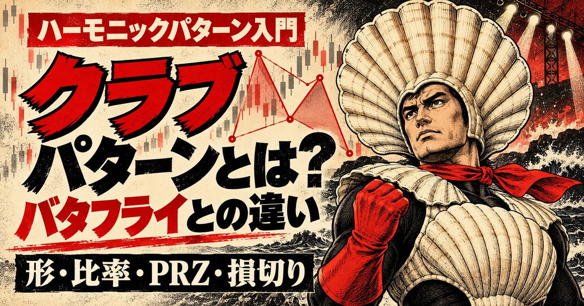 ホタテの貝殻をまとった架空のヒーローを昭和劇画タッチで描いた、クラブパターンの形・比率・PRZ・バタフライとの違いを解説するアイキャッチ