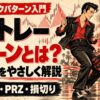 踊る架空のロカビリー風カップルを昭和劇画タッチで描いた、ガートレーパターンの形・比率・PRZ・損切りを解説するアイキャッチ