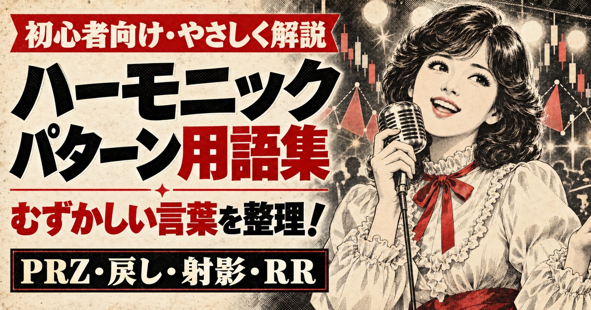 マイクを持つ70年代の女性アイドルを昭和劇画タッチで描いた、ハーモニックパターンのPRZ・戻し・射影・RRなどをやさしく解説する用語集のアイキャッチ