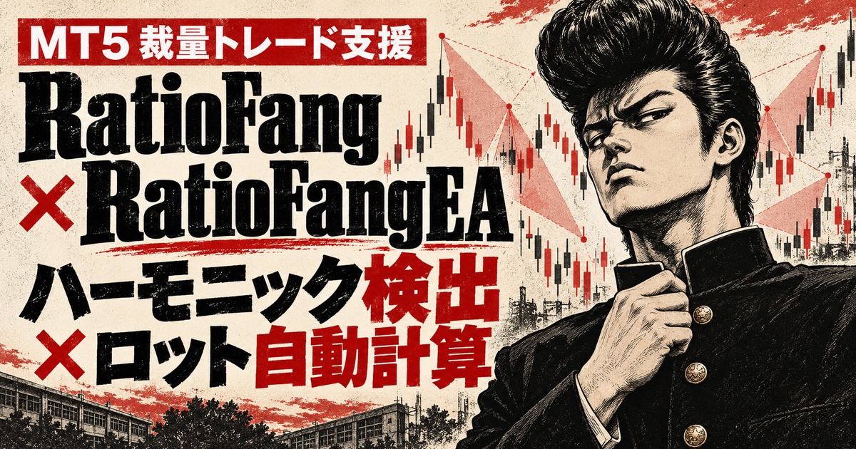 70年代の学ラン姿の不良少年とハーモニックパターンを描いた、RatioFang・RatioFangEAの機能紹介アイキャッチ